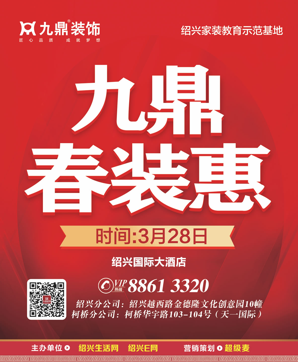 3月28日九鼎春裝惠震撼來(lái)襲,裝修火熱報(bào)名預(yù)約免費(fèi)量房驗(yàn)房！