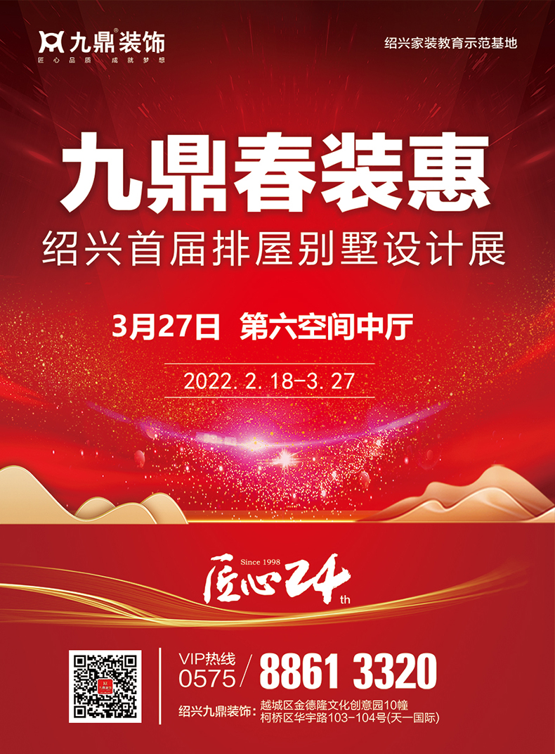 春季裝修盛宴來(lái)啦!3月27日相約紹興排屋別墅設(shè)計(jì)展!