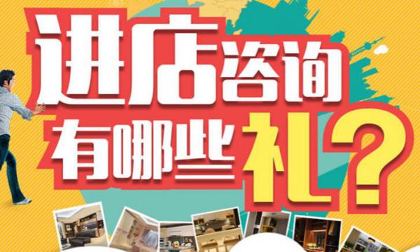 紹興活動(dòng)進(jìn)店咨詢(xún)有哪些禮？