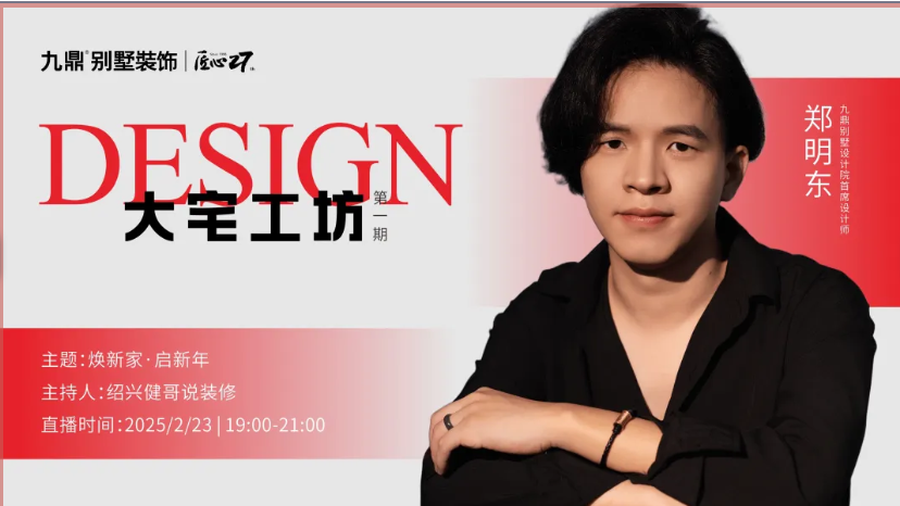 大宅工坊九鼎別墅首席設(shè)計(jì)師鄭明東直播預(yù)告